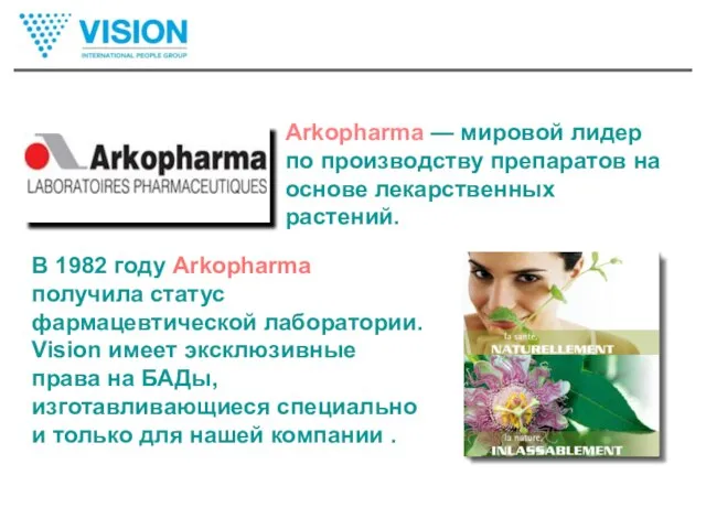 Arkopharma — мировой лидер по производству препаратов на основе лекарственных растений. В