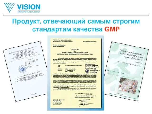 Продукт, отвечающий самым строгим стандартам качества GMP