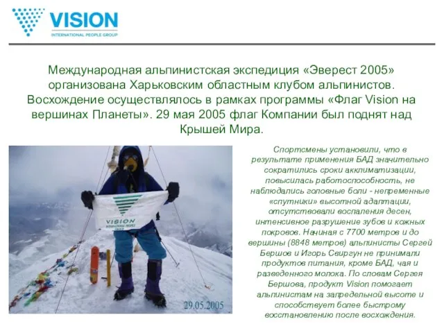 Международная альпинистская экспедиция «Эверест 2005» организована Харьковским областным клубом альпинистов. Восхождение осуществлялось