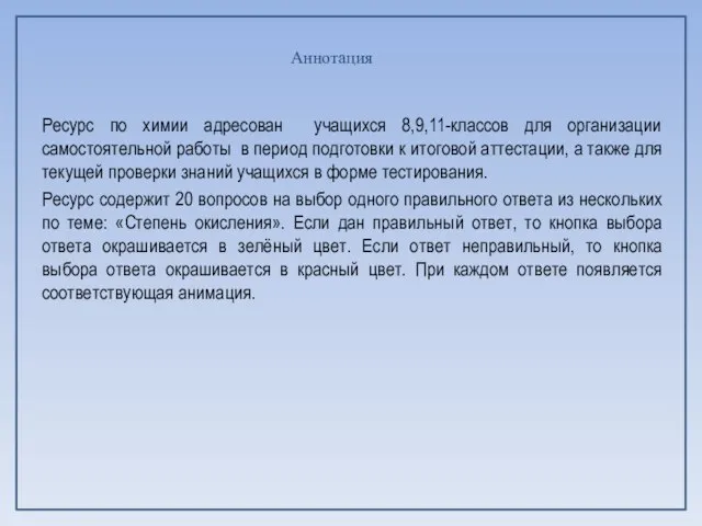 Аннотация Ресурс по химии адресован учащихся 8,9,11-классов для организации самостоятельной работы в