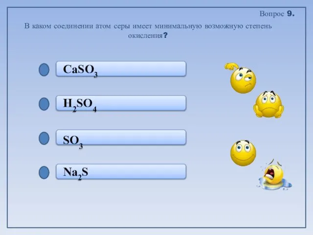 Na2S SO3 H2SO4 CaSO3 В каком соединении атом серы имеет минимальную возможную степень окисления? Вопрос 9.