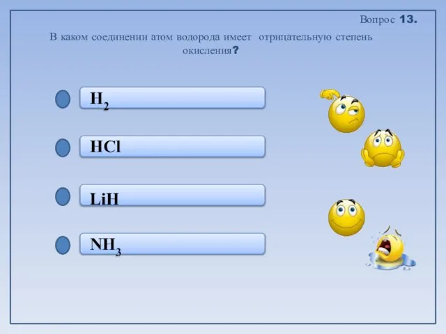 NH3 LiH HCl H2 В каком соединении атом водорода имеет отрицательную степень окисления? Вопрос 13.