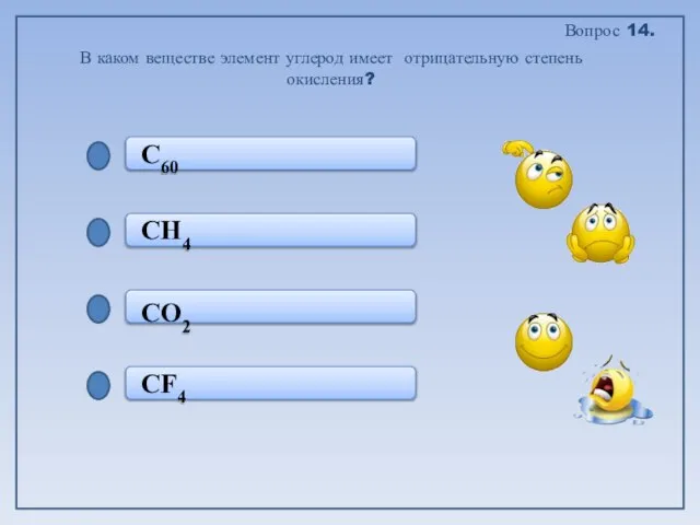 CF4 CO2 CH4 C60 В каком веществе элемент углерод имеет отрицательную степень окисления? Вопрос 14.