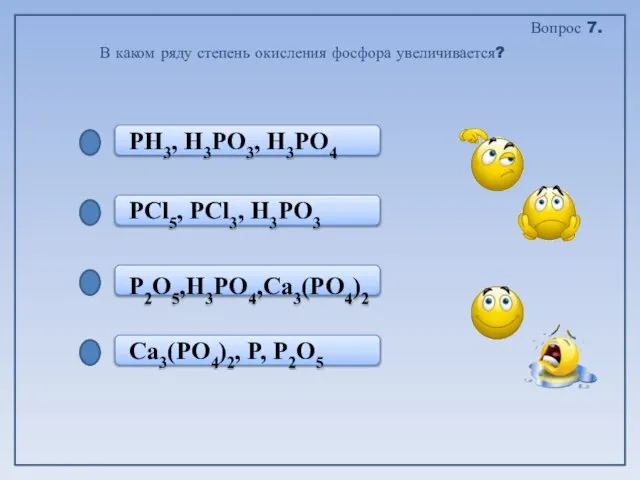 Ca3(PO4)2, P, P2O5 P2O5,H3PO4,Ca3(PO4)2 PCl5, PCl3, H3PO3 РH3, H3PO3, H3PO4 В каком