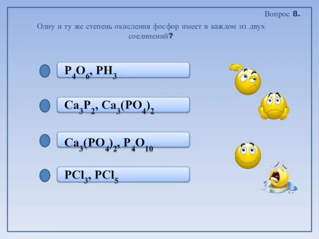 PCl3, PCl5 Ca3(PO4)2, P4O10 Ca3P2, Ca3(PO4)2 Р4O6, PH3 Одну и ту же