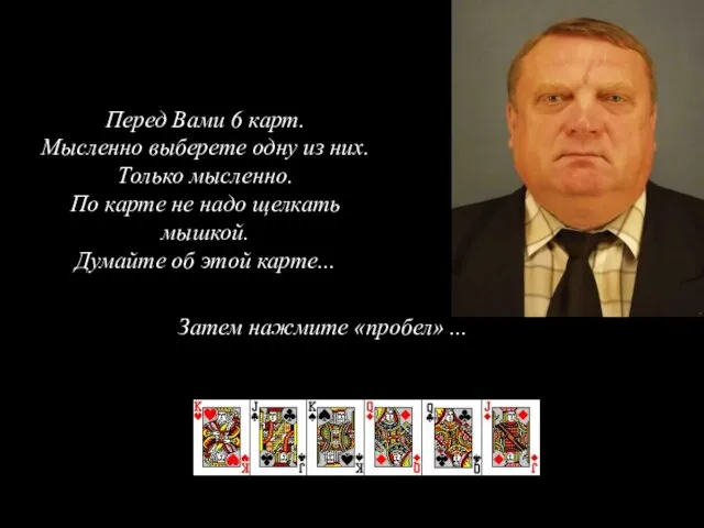 Перед Вами 6 карт. Мысленно выберете одну из них. Только мысленно. По