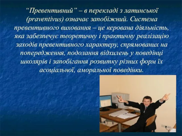 “Превентивний” – в перекладі з латинської (prаventivus) означає запобіжний. Система превентивного виховання