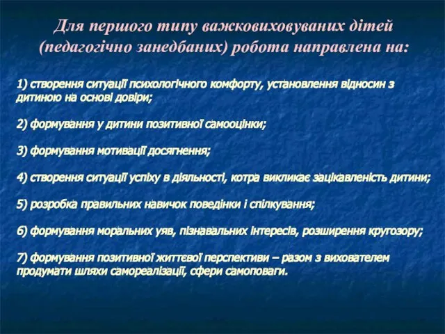 Для першого типу важковиховуваних дітей (педагогічно занедбаних) робота направлена на: 1) створення