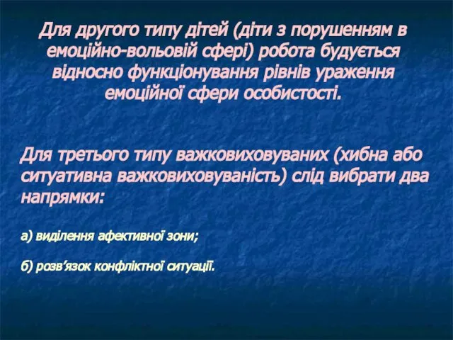 Для другого типу дітей (діти з порушенням в емоційно-вольовій сфері) робота будується