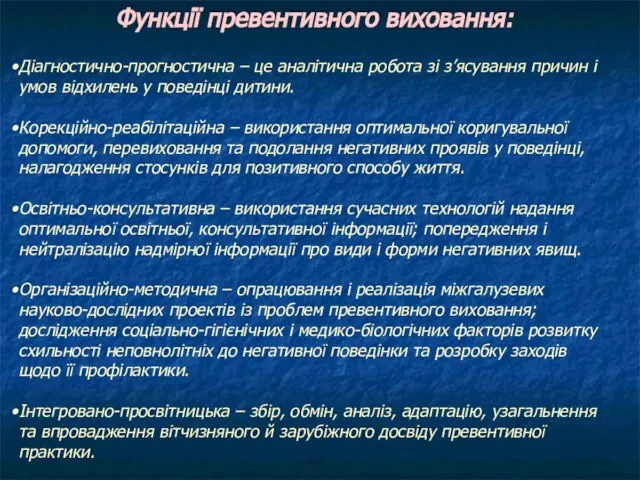 Функції превентивного виховання: Діагностично-прогностична – це аналітична робота зі з’ясування причин і