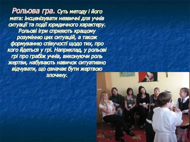 Рольова гра. Суть методу і його мета: інсценізувати незвичні для учнів ситуації