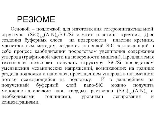 РЕЗЮМЕ Основой – подложкой для изготовления гетероэпитаксиальной структуры (SiC)1-x(AlN)x/SiC/Si служит пластины кремния.