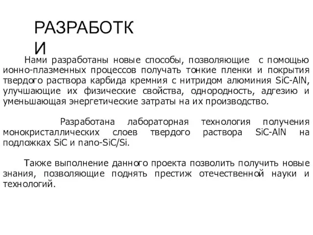 РАЗРАБОТКИ Нами разработаны новые способы, позволяющие с помощью ионно-плазменных процессов получать тонкие