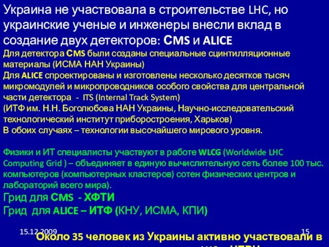 15.12.2009 Украина не участвовала в строительстве LHC, но украинские ученые и инженеры