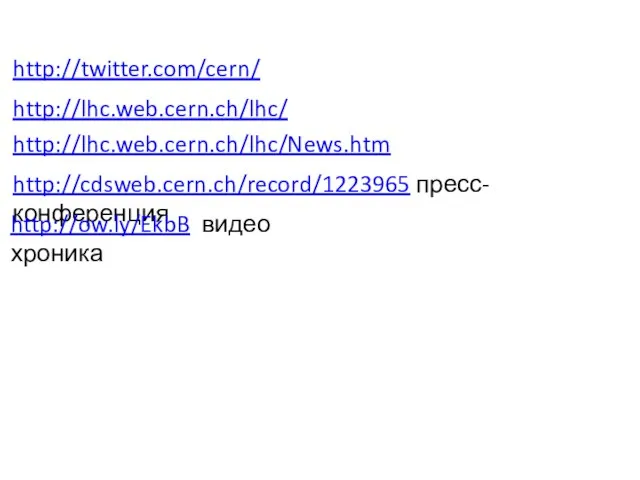 http://twitter.com/cern/ http://lhc.web.cern.ch/lhc/ http://lhc.web.cern.ch/lhc/News.htm http://cdsweb.cern.ch/record/1223965 пресс-конференция http://ow.ly/EkbB видео хроника