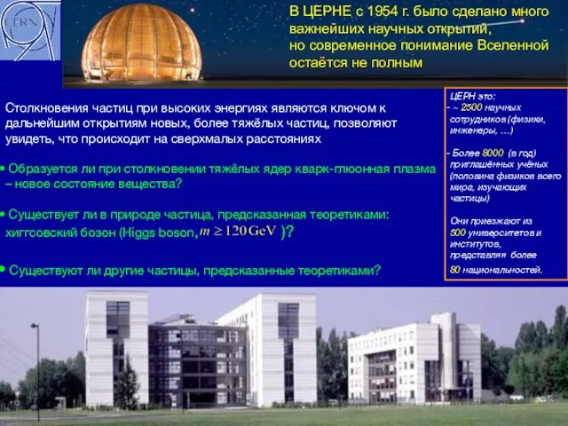 15.12.2009 Столкновения частиц при высоких энергиях являются ключом к дальнейшим открытиям новых,