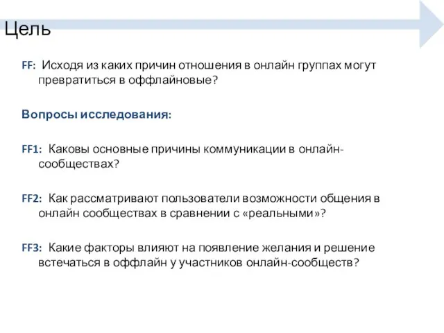 Цель FF: Исходя из каких причин отношения в онлайн группах могут превратиться