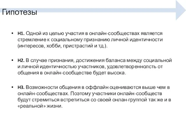 Гипотезы H1. Одной из целью участия в онлайн-сообществах является стремление к социальному