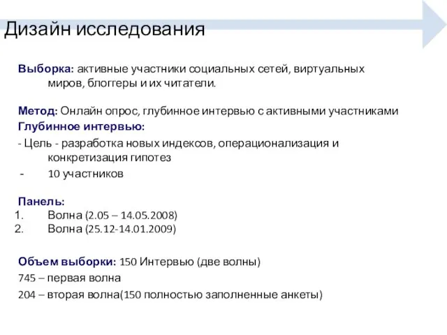 Дизайн исследования Выборка: активные участники социальных сетей, виртуальных миров, блоггеры и их