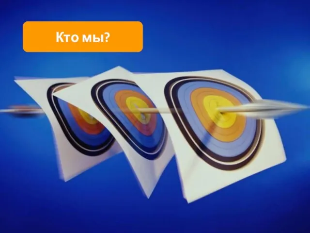 Кто мы?