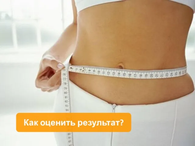 Как оценить результат?