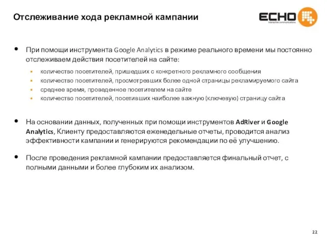 Отслеживание хода рекламной кампании При помощи инструмента Google Analytics в режиме реального