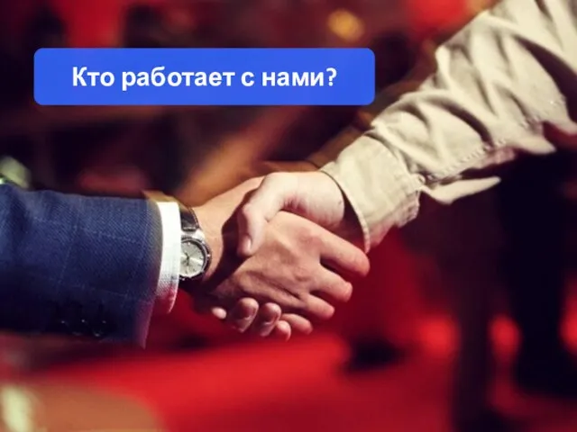 Кто работает с нами?