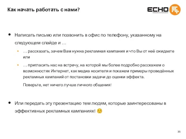 Как начать работать с нами? Написать письмо или позвонить в офис по