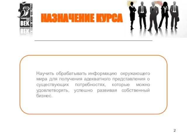 НАЗНАЧЕНИЕ КУРСА Научить обрабатывать информацию окружающего мира для получения адекватного представления о