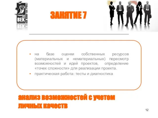 анализ возможностей с учетом личных качеств на базе оценки собственных ресурсов (материальных