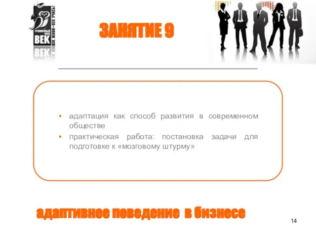 адаптивное поведение в бизнесе адаптация как способ развития в современном обществе практическая