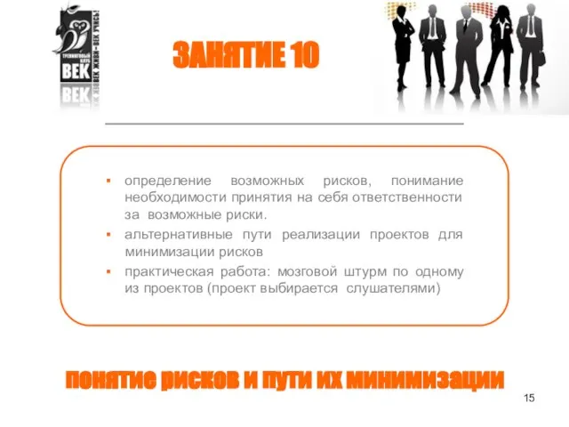 понятие рисков и пути их минимизации определение возможных рисков, понимание необходимости принятия