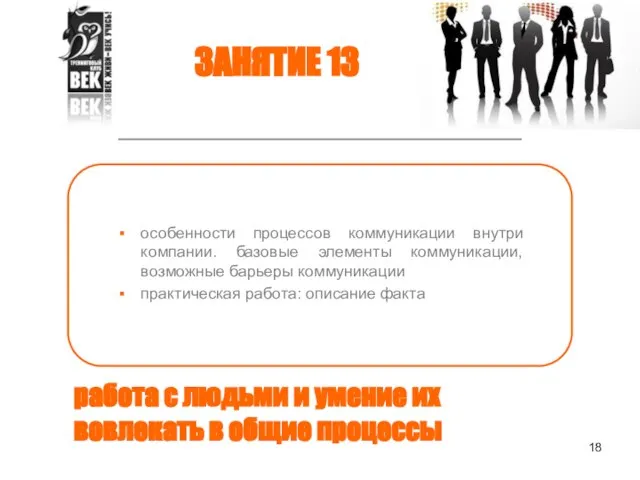 работа с людьми и умение их вовлекать в общие процессы особенности процессов