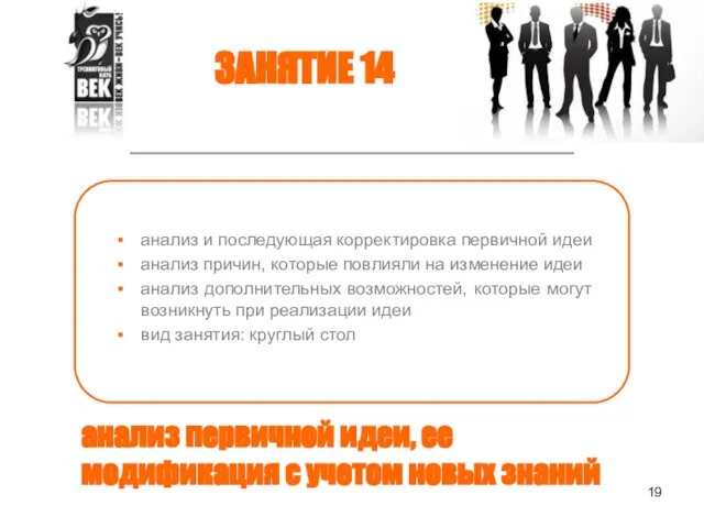 анализ первичной идеи, ее модификация с учетом новых знаний анализ и последующая