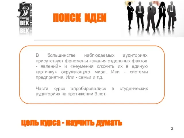 ПОИСК ИДЕИ цель курса - научить думать В большинстве наблюдаемых аудиториях присутствует