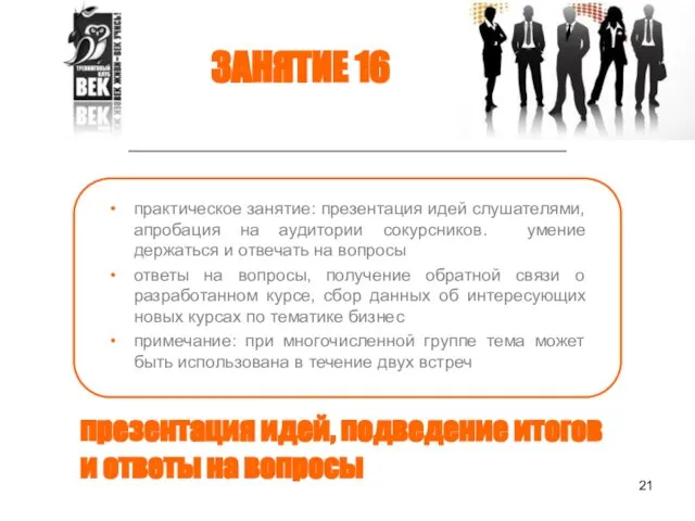 презентация идей, подведение итогов и ответы на вопросы практическое занятие: презентация идей