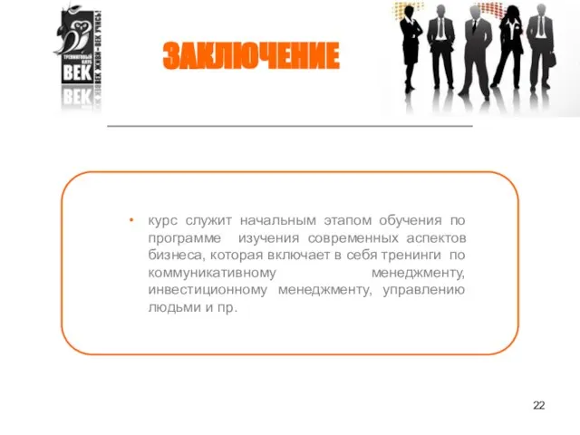 курс служит начальным этапом обучения по программе изучения современных аспектов бизнеса, которая