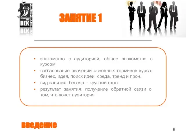 введение знакомство с аудиторией, общее знакомство с курсом согласование значений основных терминов