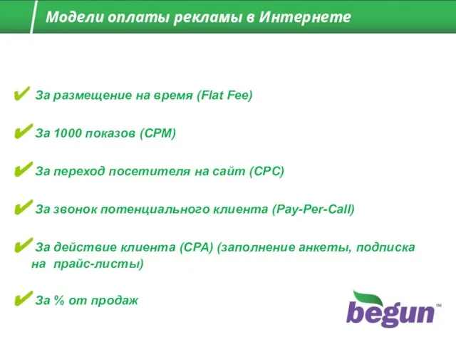 За размещение на время (Flat Fee) За 1000 показов (CPM) За переход