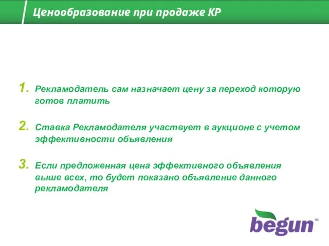 Рекламодатель сам назначает цену за переход которую готов платить Ставка Рекламодателя участвует