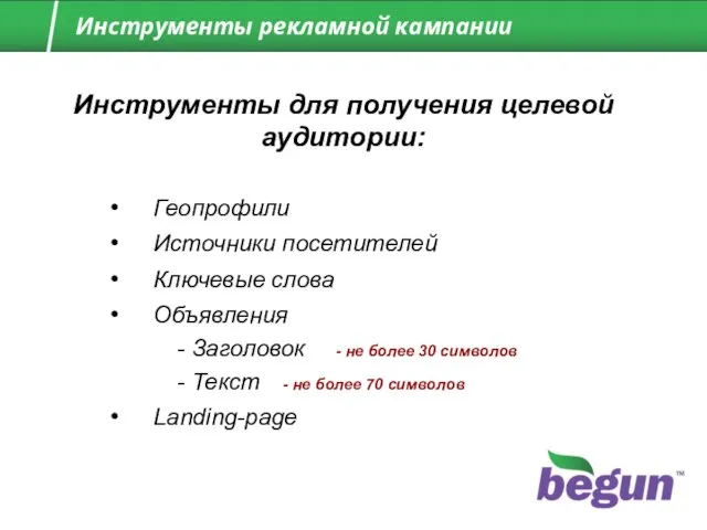 Геопрофили Источники посетителей Ключевые слова Объявления - Заголовок - не более 30