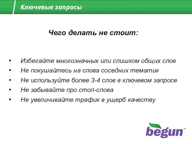 Избегайте многозначных или слишком общих слов Не покушайтесь на слова соседних тематик