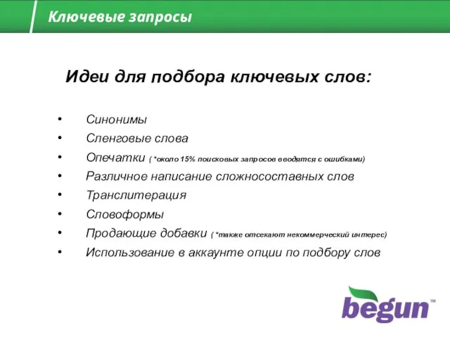 Синонимы Сленговые слова Опечатки ( *около 15% поисковых запросов вводятся с ошибками)