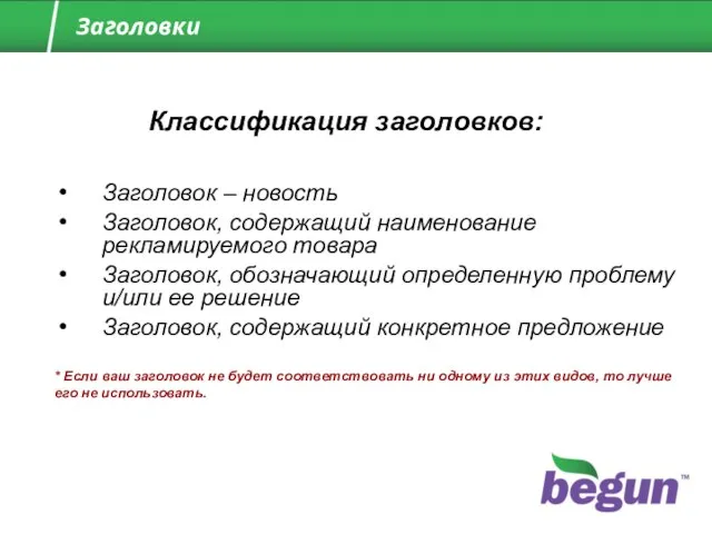 Заголовок – новость Заголовок, содержащий наименование рекламируемого товара Заголовок, обозначающий определенную проблему