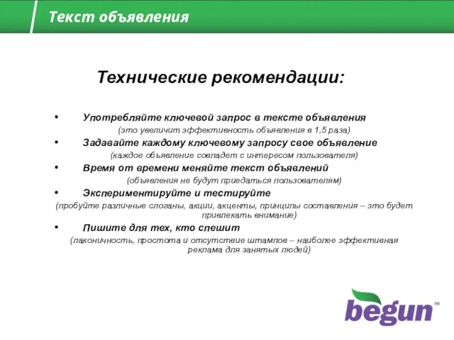 Употребляйте ключевой запрос в тексте объявления (это увеличит эффективность объявления в 1,5