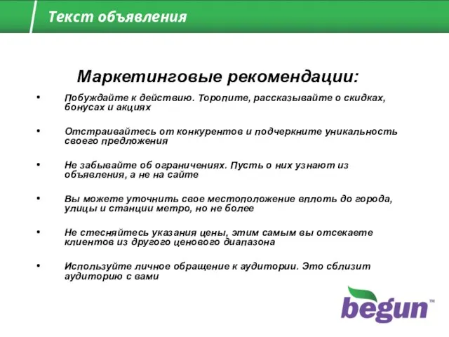 Побуждайте к действию. Торопите, рассказывайте о скидках, бонусах и акциях Отстраивайтесь от