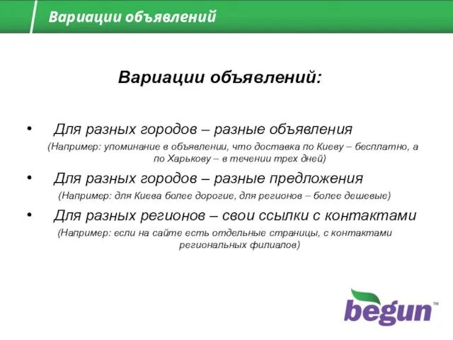 Для разных городов – разные объявления (Например: упоминание в объявлении, что доставка