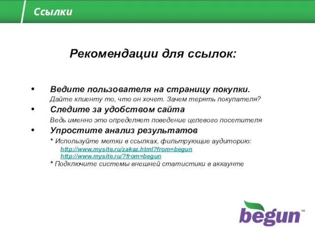 Ведите пользователя на страницу покупки. Дайте клиенту то, что он хочет. Зачем