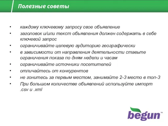 каждому ключевому запросу свое объявление заголовок и/или текст объявления должен содержать в