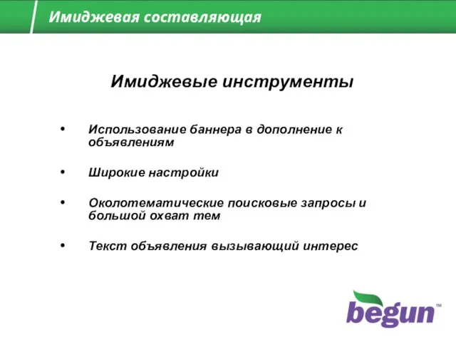 Имиджевые инструменты Использование баннера в дополнение к объявлениям Широкие настройки Околотематические поисковые